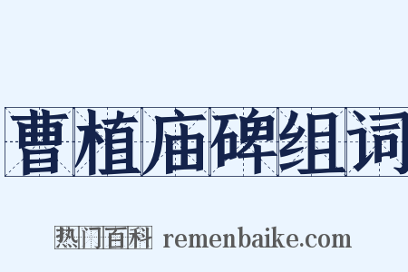 曹植庙碑组词是什么意思的图片